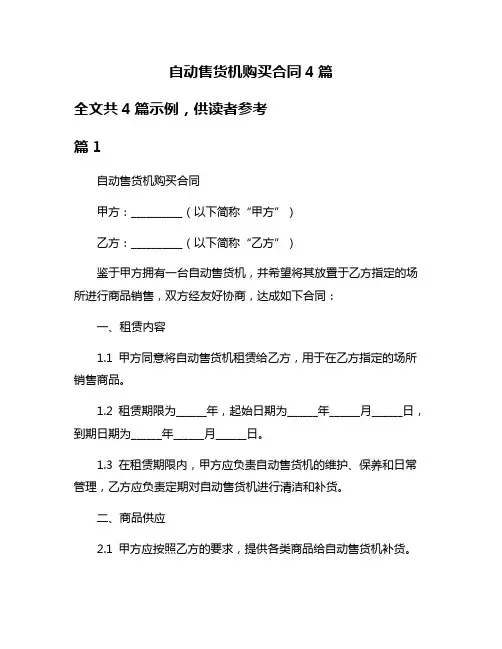 自动售货机购买合同4篇