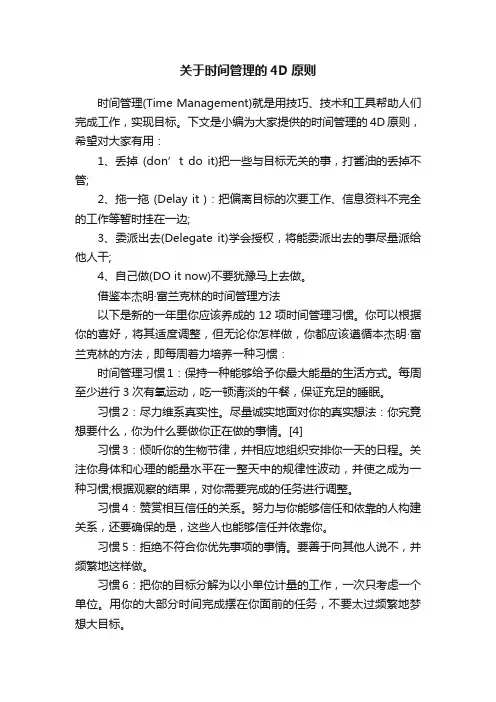 关于时间管理的4D原则