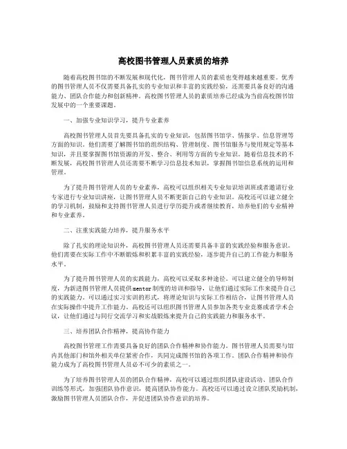 高校图书管理人员素质的培养