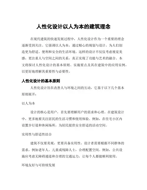 人性化设计以人为本的建筑理念