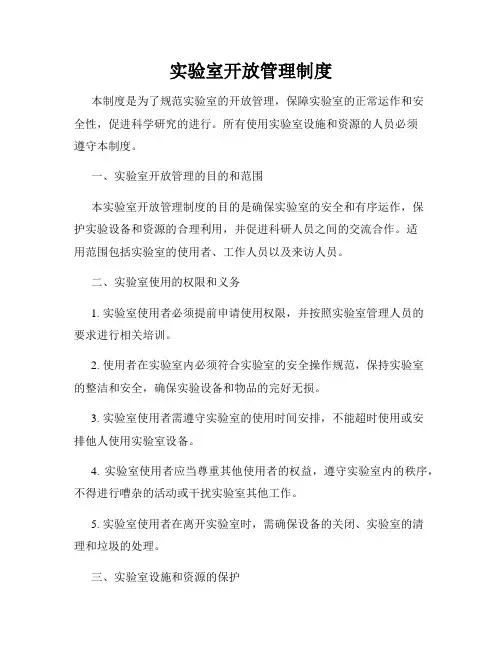 实验室开放管理制度