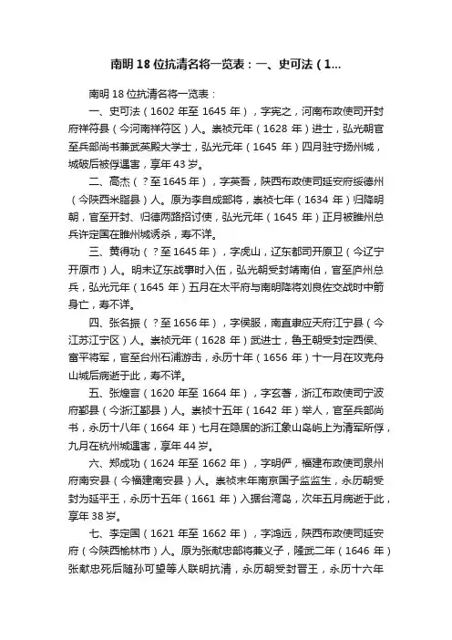 南明18位抗清名将一览表：一、史可法（1...
