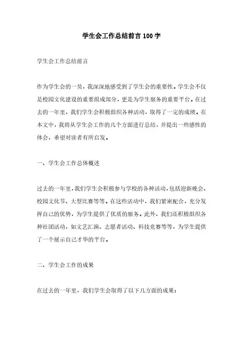 学生会工作总结前言100字