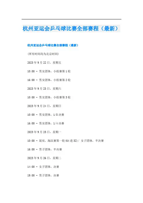 杭州亚运会乒乓球比赛全部赛程(最新)