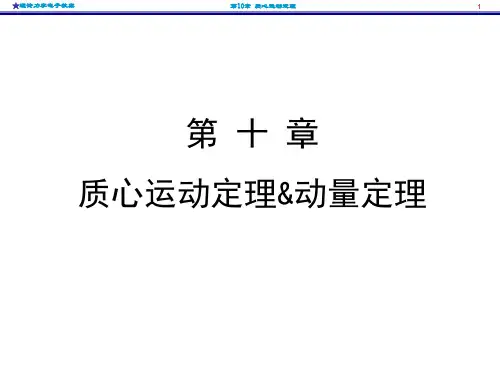 《理论力学》第10章 质心运动定理