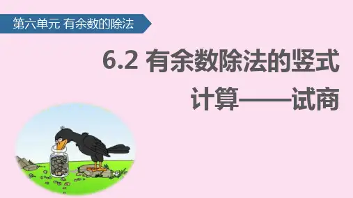 二级下册数学课件 有余数除法的竖式计算—试商∣人教新课标