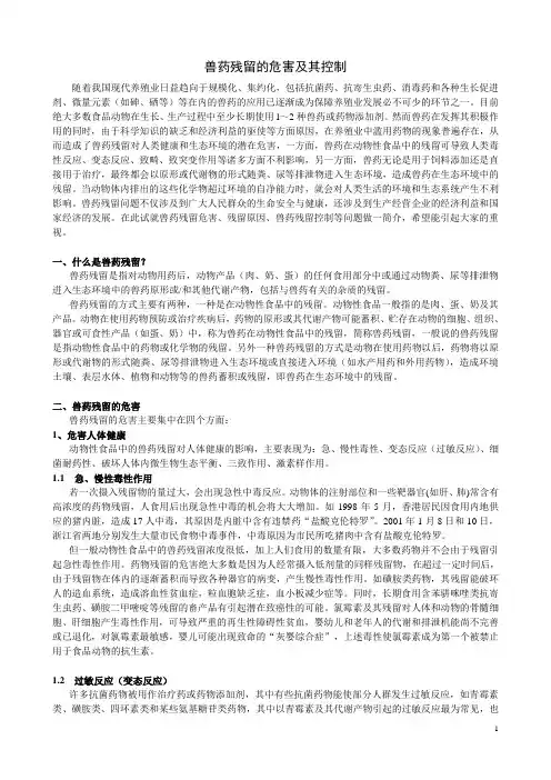 兽药残留的危害及其控制