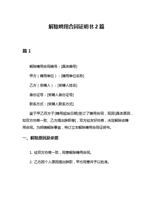 解除聘用合同证明书2篇