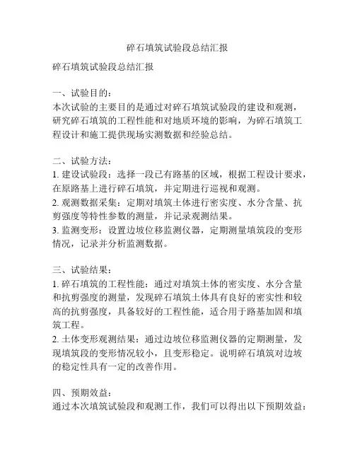碎石填筑试验段总结汇报