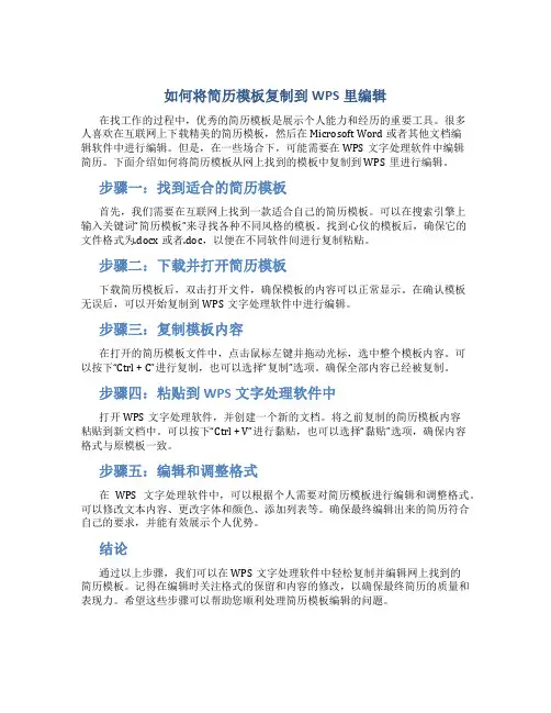 简历模板怎么复制到wps里编辑