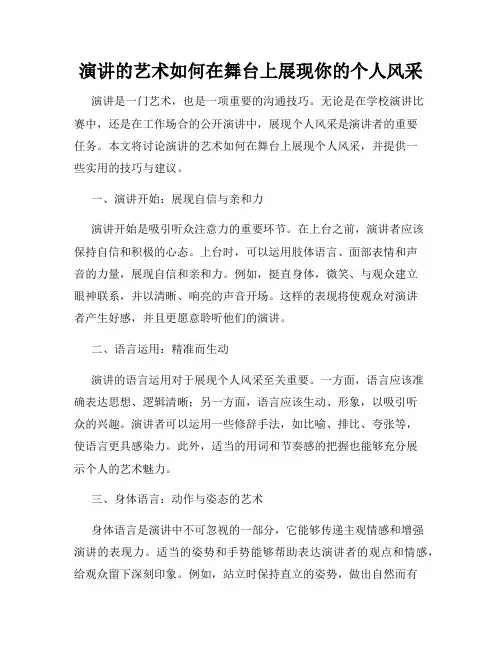 演讲的艺术如何在舞台上展现你的个人风采