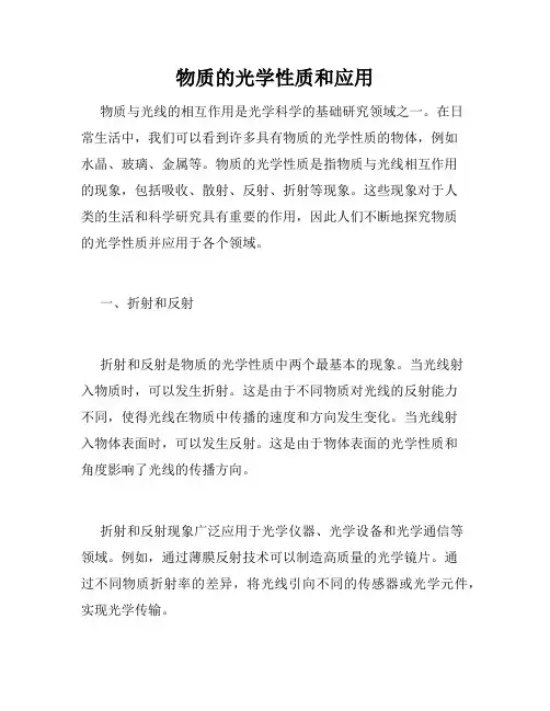 物质的光学性质和应用