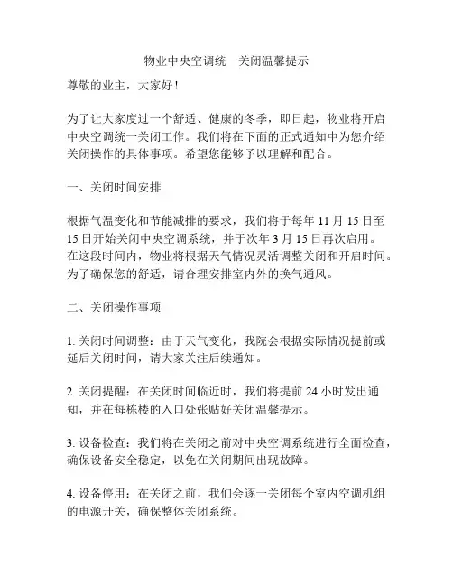 物业中央空调统一关闭温馨提示