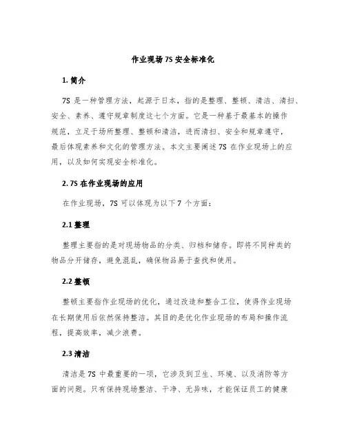 作业现场7S安全标准化