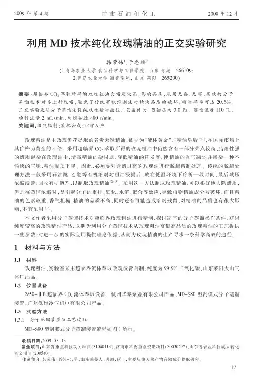 利用MD技术纯化玫瑰精油的正交实验研究