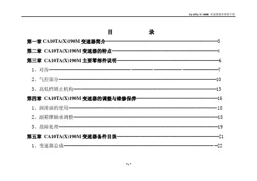 CA10TA(X)190M变速器服务维修手册