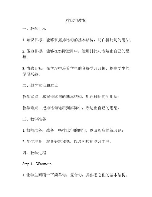 排比句教案