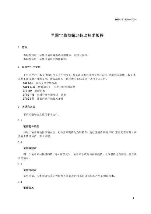 早黑宝葡萄露地栽培技术规程
