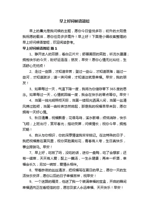 早上好问候语简短（精选200句）