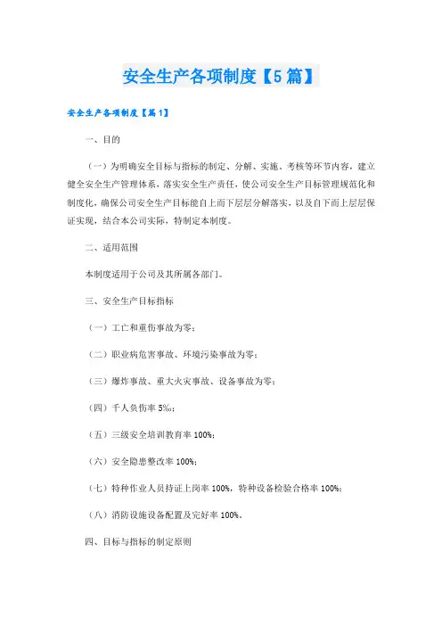 安全生产各项制度【5篇】