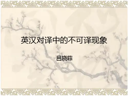 英汉对译中的不可译现