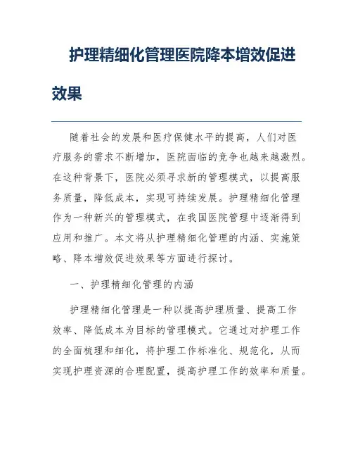 护理精细化管理医院降本增效促进效果