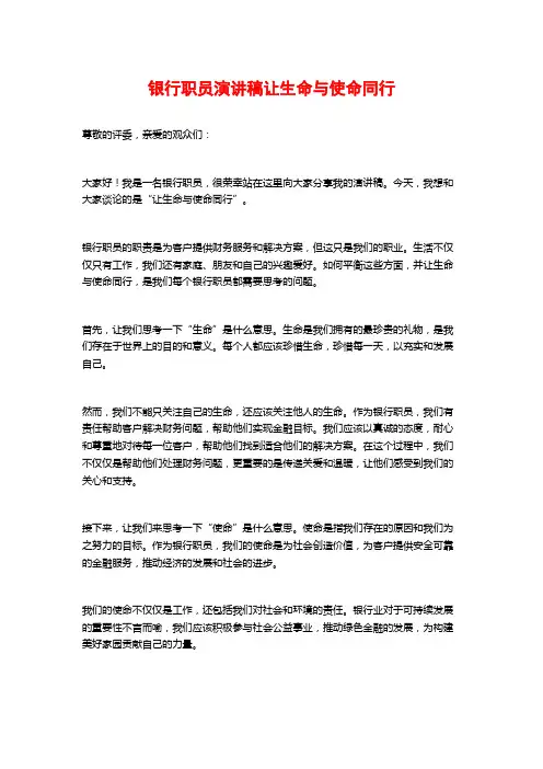 银行职员演讲稿让生命与使命同行