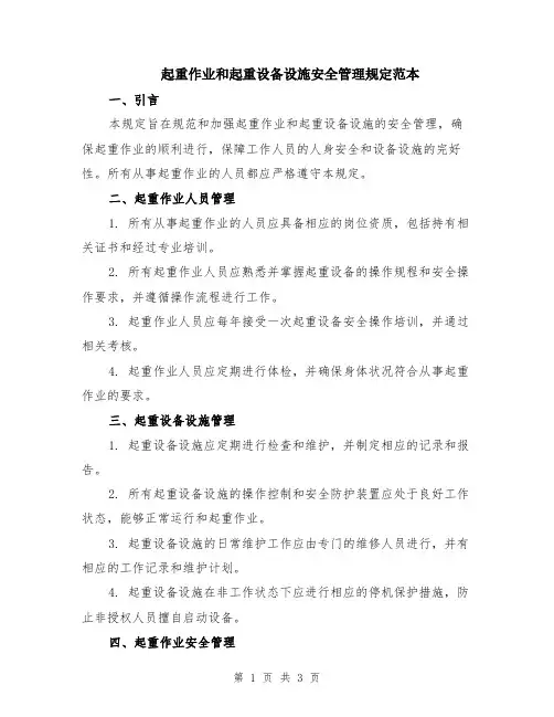 起重作业和起重设备设施安全管理规定范本