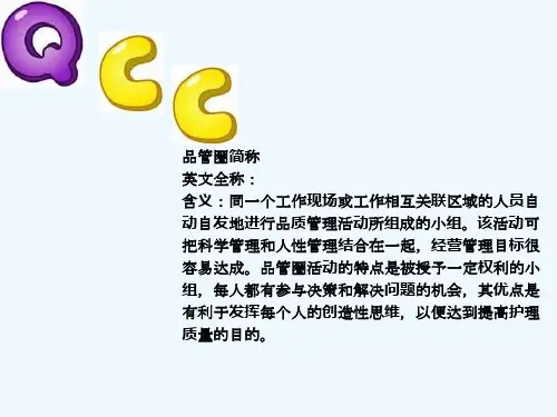 儿科病房开展品管圈QCC的成果汇报会