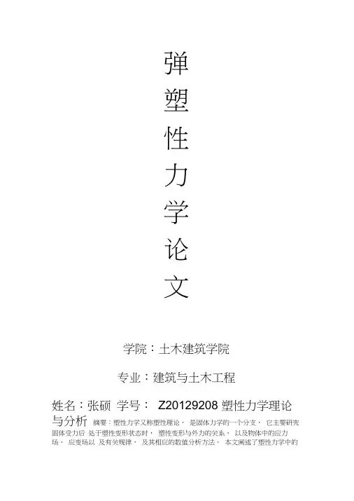 塑性力学理论与分析
