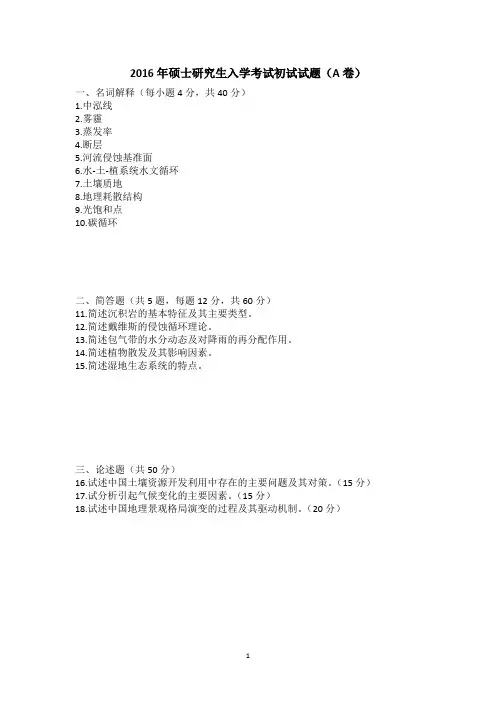 江苏师范大学自然地理学历年真题