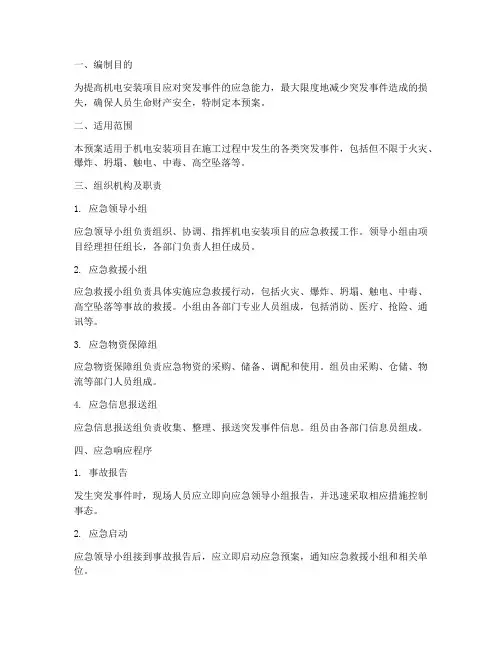 机电安装项目应急预案