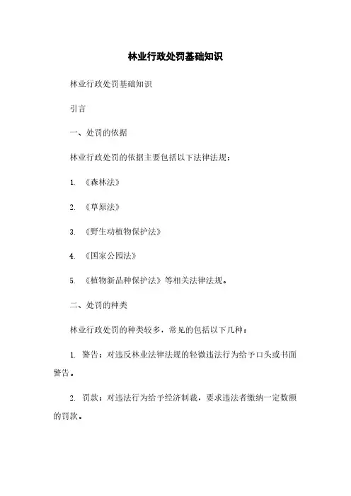 林业行政处罚基础知识