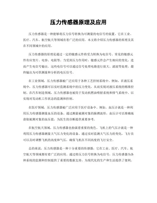 压力传感器原理及应用