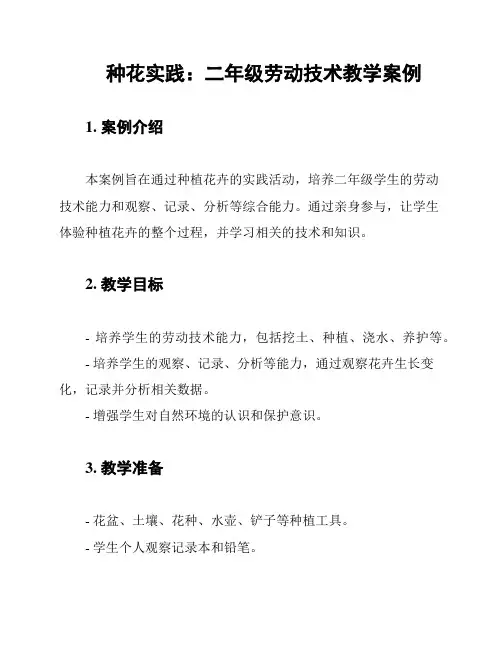 种花实践：二年级劳动技术教学案例