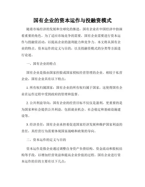 国有企业的资本运作与投融资模式