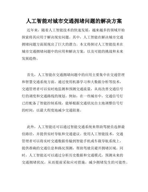 人工智能对城市交通拥堵问题的解决方案