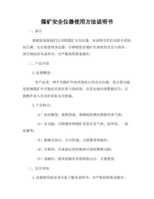 煤矿安全仪器使用方法说明书