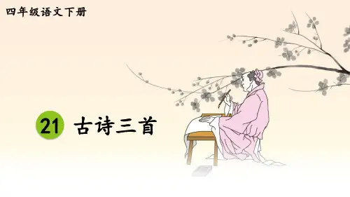 部编人教版四年级语文下册《21-古诗三首》优质课件