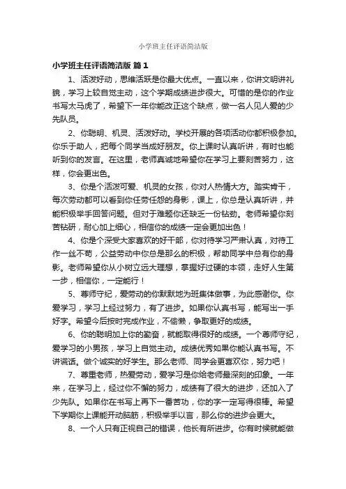 小学班主任评语简洁版