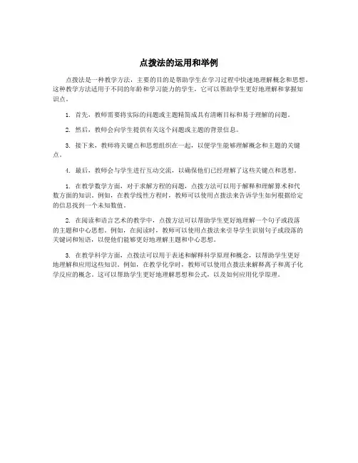 点拨法的运用和举例