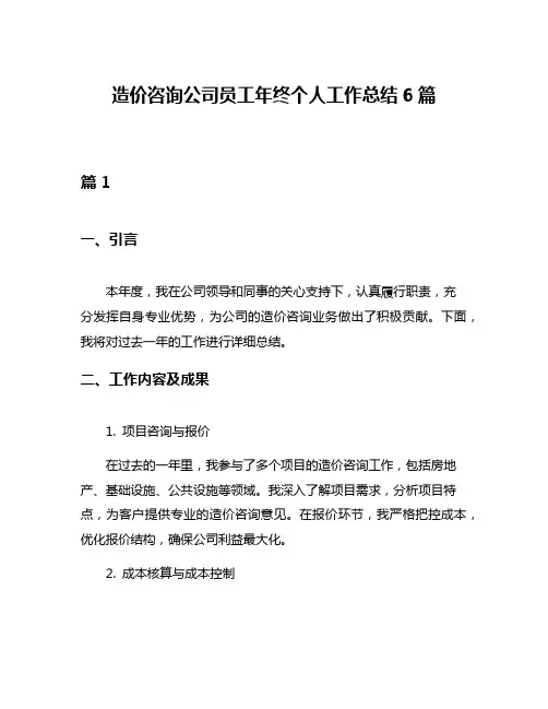 造价咨询公司员工年终个人工作总结6篇