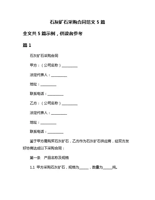 石灰矿石采购合同范文5篇