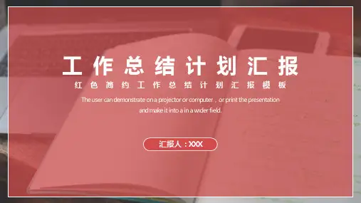 红色简约工作总结计划汇报模板