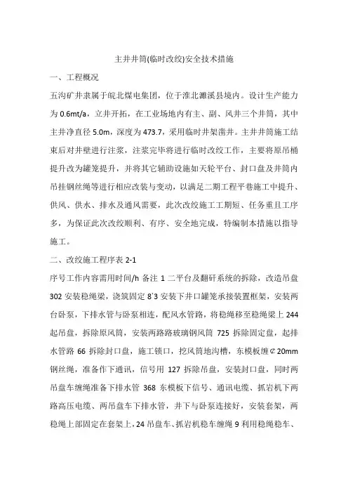主井井筒(临时改绞)安全技术措施