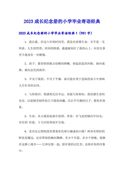 2023成长纪念册的小学毕业寄语经典