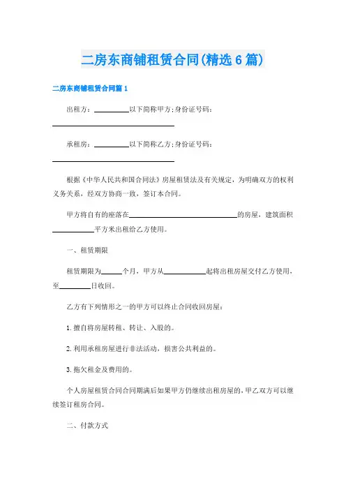 二房东商铺租赁合同(精选6篇)