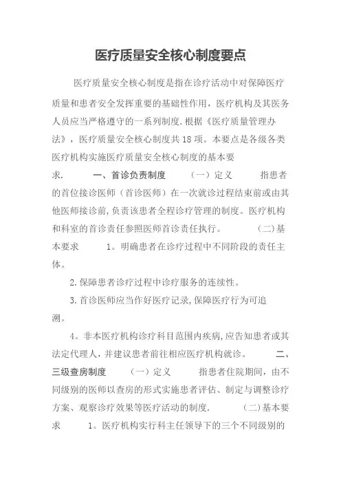 医疗质量安全18项核心制度