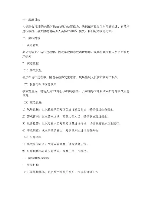 锅炉爆炸事故预案演练