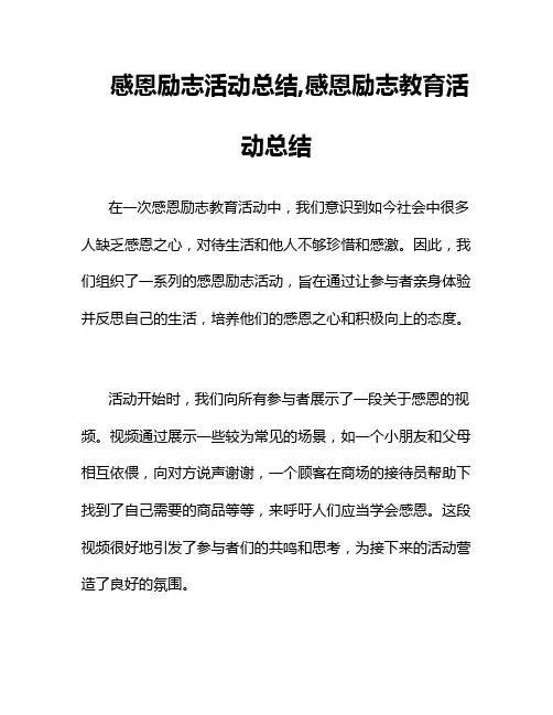 感恩励志活动总结,感恩励志教育活动总结